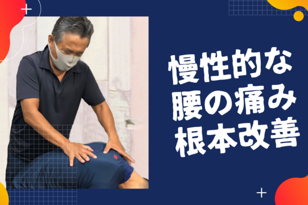 牛久市整体　腰痛